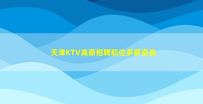 内江KTV招聘