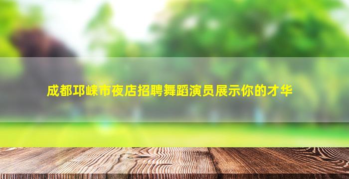 金华酒吧招聘