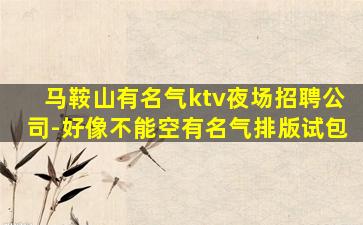 贵州夜总会招聘